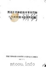 黑龙江省林业技术革命誓师与生产跃进大会文件汇编 林业技术革新经验交流会议文件之四十三 关于开展技术革新运动的几个问题 1958 PDF电子版封面 黑龙江省林业技术革命誓师与生产跃进大会秘书处