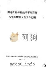 黑龙江省林业技术革命誓师与生产跃进大会文件汇编 林业技术革新经验交流会议文件之十四 关于技术革新领导问题的几点体会 1958 PDF电子版封面 黑龙江省林业技术革命誓师与生产跃进大会秘书处