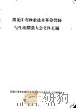 黑龙江省林业技术革命誓师与生产跃进大会文件汇编 林业技术革新经验交流会议文件之十六 我们在技术革新运动中是怎样开展青年突击队活动的 1958 PDF电子版封面 黑龙江省林业技术革命誓师与生产跃进大会秘书处