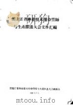 黑龙江省林业技术革命誓师与生产跃进大会文件汇编 林业技术革新经验交流会议文件之十九 工会是怎样发动群众开展技术革新运动的 1958 PDF电子版封面 黑龙江省林业技术革命誓师与生产跃进大会秘书处