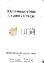 黑龙江省林业技术革命誓师与生产跃进大会文件汇编 林业技术革新经验交流会议文件之二十九 我们在技术革新运动中是怎样进行宣传鼓动工作的 1958 PDF电子版封面 黑龙江省林业技术革命誓师与生产跃进大会秘书处