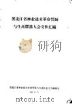 黑龙江省林业技术革命誓师与生产跃进大会文件汇编  林业技术革新经验交流会议文件之五十七  绥阳林业局是怎样贯彻勤俭办企业的方针为国家积累资金的？（1958 PDF版）