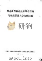 黑龙江省林业技术革命誓师与生产跃进大会文件汇编  林业技术革新经验交流会议文件之五十八  紧密协作，互通有无，交流经验，共同跃进（1958 PDF版）