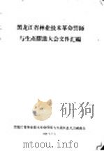 黑龙江省林业技术革命誓师与生产跃进大会文件汇编  林业技术革新经验交流会议文件之五十九  三块石林场是怎样组织妇女参加生产的？（1958 PDF版）