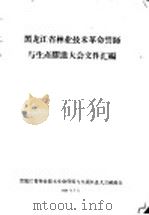 黑龙江省林业技术革命誓师与生产跃进大会文件汇编  林业技术革新经验交流会议文件之十三  开展采伐、营林、综合利用三位一体经营的初步经验（1958 PDF版）
