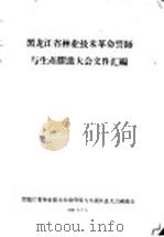 黑龙江省林业技术革命誓师与生产跃进大会文件汇编 林业技术革新经验交流会议文件之五十五 打破常规,春季采种 1958 PDF电子版封面 黑龙江省林业技术革命誓师与生产跃进大会秘书处