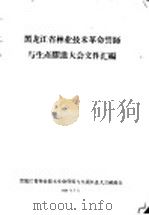 黑龙江省林业技术革命誓师与生产跃进大会文件汇编  林业技术革新经验交流会议文件之二十二  破除迷信，大胆革新红松全光密播育苗试验获得丰产（1958 PDF版）