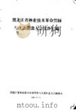 黑龙江省林业技术革命誓师与生产跃进大会文件汇编  林业技术革新经验交流会议文件之二十一  红松双顶芽苗木造林的经验（1958 PDF版）