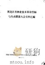 黑龙江省林业技术革命誓师与生产跃进大会文件汇编  林业技术革新经验交流会议文件之五十四  怎样开展造林工作的（1958 PDF版）
