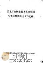 黑龙江省林业技术革命誓师与生产跃进大会文件汇编  林业技术革新经验交流会议文件之四十六  从几个林产化学工厂看建厂的初步经验（1958 PDF版）