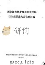 黑龙江省林业技术革命誓师与生产跃进大会文件汇编  林业技术革新经验交流会议文件之五十一  加强领导积极提高木材的综合利用（1958 PDF版）