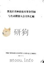 黑龙江省林业技术革命誓师与生产跃进大会文件汇编  林业技术革新经验交流会议文件之四十八  提高木材综合利用率（1958 PDF版）
