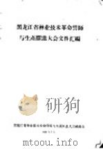 黑龙江省林业技术革命誓师与生产跃进大会文件汇编  林业技术革新经验交流会议文件之三十七  无动力架空索道运枝桠的经验（1958 PDF版）