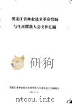黑龙江省林业技术革命誓师与生产跃进大会文件汇编  林业技术革新经验交流会议文件之二十五  刘书林同志创造人力伐木杠杆锯的经验（1958 PDF版）