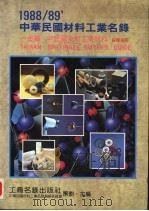 1988-1989中华民国材料工业名录：金属、非金属及新工业材料采购指南（ PDF版）
