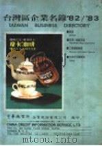 台湾区企业名录‘82/‘83  1（ PDF版）