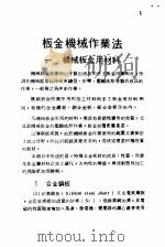 钣金百科全书 板金机械作业法 1974 PDF电子版封面 永屋元靖著;王贵忍译