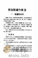 钣金百科全书 板金制罐作业法 1974 PDF电子版封面 永屋元靖著;王贵忍译