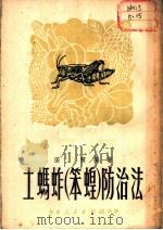 土玛蚱  笨蝗  防治法（1951 PDF版）