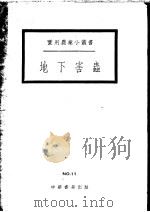 地下害虫 1951 PDF电子版封面 黄馥荪编撰