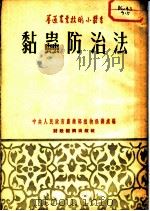 黏虫防治法 1954 PDF电子版封面 中央人民政府农业部植物保护处编