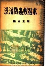 水稻螟虫防治法（1951 PDF版）