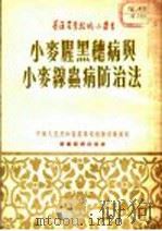 小麦腥黑穗病与小麦线虫病防治法（ PDF版）