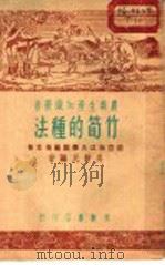 竹笋的种法 1951 PDF电子版封面 吴耕民,吴光林编撰