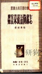 怎样防治蔬菜害虫 1950 PDF电子版封面 谢傅维著