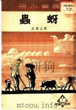 农业小册 蚜虫 1950 PDF电子版封面 章士美著