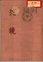 花镜 1956 PDF电子版封面 16018·33 陈淏子辑