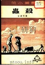 农业小册 杀虫 1950 PDF电子版封面 杨惟义著