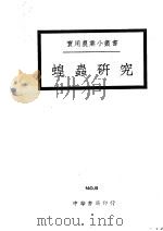 蝗虫研究（1949 PDF版）