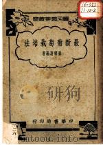 最新葡萄栽培法（1961 PDF版）