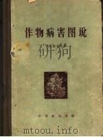 作物病害图说 1955 PDF电子版封面 16018·32 (日)中田觉五郎著;贺峻峰等译