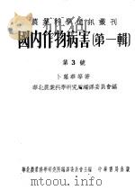 国内作物病害 第1辑 第3号 1951 PDF电子版封面 卜慕华等著;华北农业科学研究所编译委员会主编