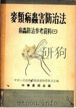 麦类病虫害防治法 病虫防治参考资料 3 1953 PDF电子版封面 中央人民政府农业部植物保护司主编