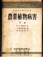 高等学校教学用书 农业植物病害 下 1955 PDF电子版封面 H.A.纳鸟莫夫著;方中达等译;林傅光校订