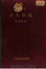 蔬菜大全（1936 PDF版）