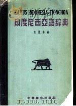 印度尼西亚语辞典 1949 PDF电子版封面 包思井编