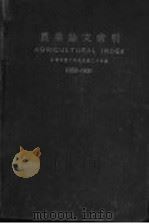 农业论文索引 前清咸丰八年到民国二十年底 1858-1931 中文部 1933 PDF电子版封面 金陵大学农学院农业经济系,农业历史组(前农业图书研究部)编
