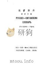俄华辞典 全1册 1950 PDF电子版封面 郭景天编