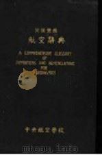 英汉双解航空辞典 1937 PDF电子版封面 舒伯炎编译兼校订者;姚士宣,郭玉麟,刘寒江协译者