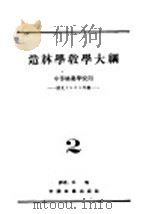 造林学教学大纲  中等林业学校用（1937 PDF版）