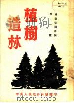 林业常识丛刊  第一种  植树造林（ PDF版）