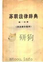 苏联法律辞典 第1分册 民法部分选译 1957 PDF电子版封面 17004·1 (苏)П·И·库德利雅夫采夫主编