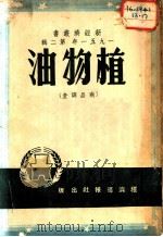 植物油 1951年 第2辑 1951 PDF电子版封面 经济导报社编