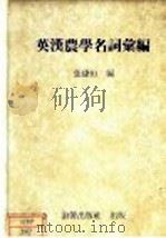 英汉农学名词汇编（1985 PDF版）