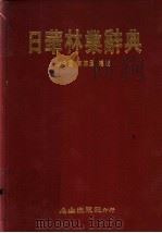 日华林业辞典 1989 PDF电子版封面 左秀灵,黄锈凤编校