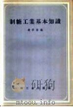 制糖工业基本知识 1958 PDF电子版封面 15042·478 连学智编